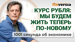 Новая жизнь рубля. Доходы бюджета падают. Цифровой рубль под подозрением. Экономика за 1001 секунду