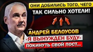 Андрей Белоусов - Последние ДНИ на Посту МИНИСТА Обороны.. "Хотели, чтобы я Ушёл? Теперь ПОЛУЧАЙТЕ!"