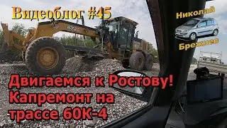 Видеоблог #45. Двигаемся к Ростову!! Капремонт на трассе 60К-4!! ))