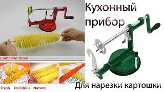 Кухонный прибор для нарезки картошки спиралью под чипсы  Распаковка и краткая инструкция по эксплуат