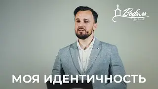 Моя идентичность во Христе | Проповедь