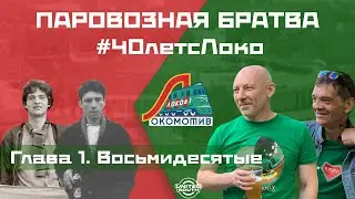 40-летие фан-движения «Локомотива» (Глава 1. Восьмидесятые) | «Паровозная братва»