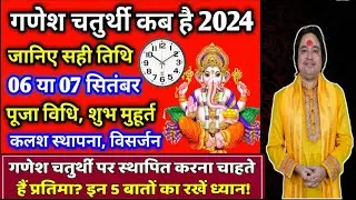 गणेश चतुर्थी कब है 2024 में | Ganesh chaturthi 2024 | ganesh chauth kab hai 2024 ll Astro aaj