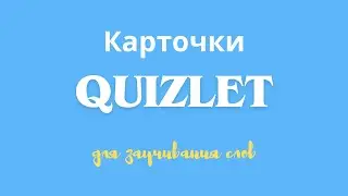 Инструкция по карточкам Quizlet. Как БЕСПЛАТНО использовать приложение для заучивания новых слов.