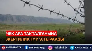 Чек ара такталганына жергиликтүү эл ыраазы