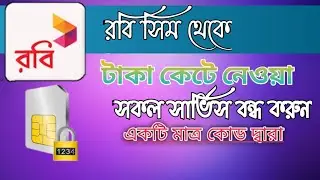 রবি সিম থেকে টাকা কেটে নেওয়া বন্ধ করুন/Robi sim theke taka kete newa bondh korun