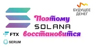 Solana восстановится | FTT токены биржи FTX обнулятся | Serum