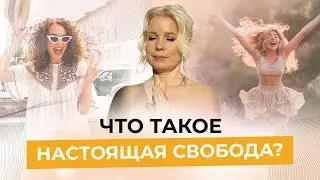 Что такое настоящая СВОБОДА - Алла Воронкова