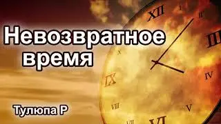 Невозвратное время. Тулюпа Р. Проповедь МСЦ ЕХБ