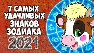 7 самых удачливых Знаков Зодиака в 2021 году Быка