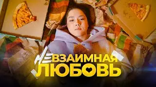 НЕВЗАИМНАЯ ЛЮБОВЬ (ПРЕМЬЕРА КЛИПА)