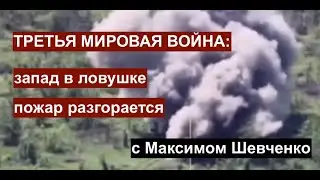 Максим Шевченко о Третьей мировой: Запад в ловушке, пожар разгорается. Сколько выдержит Европа?