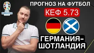 Германия Шотландия прогноз - футбол Евро сегодня от Дениса Дупина.