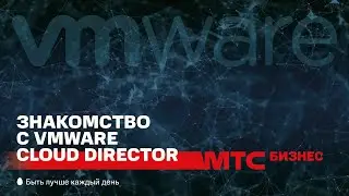 Знакомство с VMware Cloud Director, базовые элементы и сетевые настройки