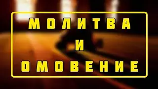 Молитва И Омовение 1.