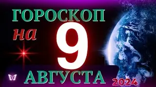 ГОРОСКОП НА 9 АВГУСТА 2024 ГОДА! | ГОРОСКОП НА КАЖДЫЙ ДЕНЬ ДЛЯ ВСЕХ ЗНАКОВ ЗОДИАКА!