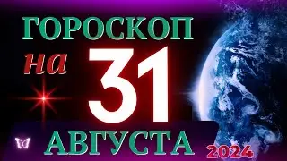 ГОРОСКОП НА 31 АВГУСТА 2024 ГОДА! | ГОРОСКОП НА КАЖДЫЙ ДЕНЬ ДЛЯ ВСЕХ ЗНАКОВ ЗОДИАКА!