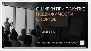 Недвижимость на торгах по банкротству Покупка недвижимости на торгах – ошибки