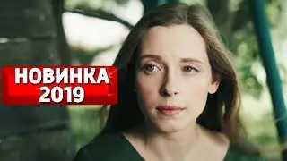 МЕЛОДРАМА 2019 ВЗОРВАЛА ИНТЕРНЕТ! Возвращение к Себе МЕЛОДРАМЫ 2019, НОВИНКИ КИНО, РУССКИЕ ФИЛЬМЫ