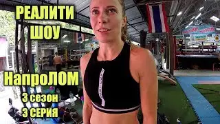 Мотивирующие видео про спорт НАПРОЛОМ 3 сезон 3 серия - БАМБУКОВАЯ ПАЛКА спортивное кино из таиланда