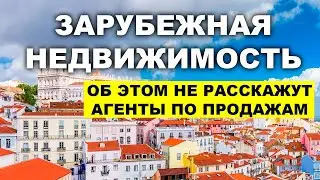 Подводные камни инвестиционной недвижимости в Португалии, Дубае, Турции