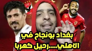 بغداد بونجاح رسميا في الاهلي 😳| رحيل كهربا ومحمد رمضان 🦅