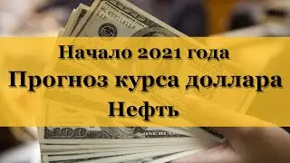 Начало 2021 года. Прогноз курса доллара и рынок нефти