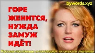 ГОРЕ ЖЕНИТСЯ, НУЖДА ЗАМУЖ ИДЁТ: смысл и значение