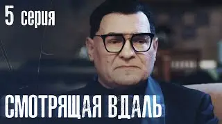 СМОТРЯЩАЯ ВДАЛЬ Серия 5 ДЕТЕКТИВ. Мистика. Лучший Детективный Сериал