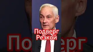 Андрей Белоусов подверг резкой: Налоговая политика #белоусов #новости #новостисегодня