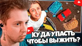 СТИНТ СМОТРИТ: КУДА УПАСТЬ С 10 МЕТРОВ, ЧТОБЫ ВЫЖИТЬ? // МАМИКС