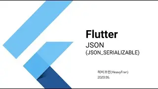 Flutter json handling - json_serializable # 2/4 - 플러터에서 json_serializable 패키지를 사용해 json 데이터 처리하는 방법