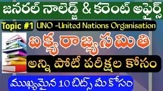 ఐక్యరాజ్య సమితి ||UNITED NATIONS ORGANISATION #rrb #tspsc #ssc #ibps#appsc