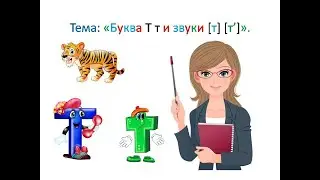 Буква Тт и звуки [т] [т] 1 класс. Обучение грамоте. Учитель Михайлова Людмила.