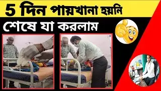 How to use an enema | এনিমা ব্যবহার | এনিমা দেওয়ার নিয়ম | constipation relief | constipation