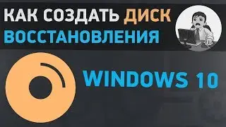 Урок #6. Как создать диск восстановления Windows