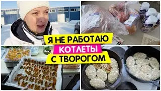 На самом деле я не работаю / Котлеты куриные с творогом / Vika Siberia LifeVlog