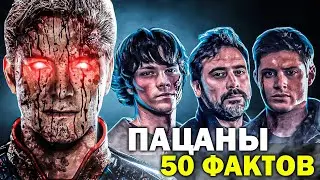 50 НЕВЕРОЯТНЫХ ФАКТОВ о сериале ПАЦАНЫ (The Boys) - То, чего вы не знали