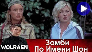 ЗОМБИ ПО ИМЕНИ ШОН | Краткий Пересказ | Wolraen