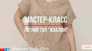 Анонс МАСТЕР-КЛАССА Летнего топа 