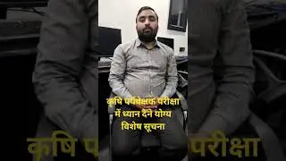 कृषि पर्यवेक्षक परीक्षा में ध्‍यान देने योग्‍य विशेष सूचना ।।