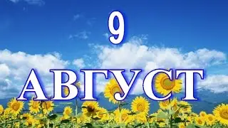 9 августа День воздушных поцелуев и другие праздники...