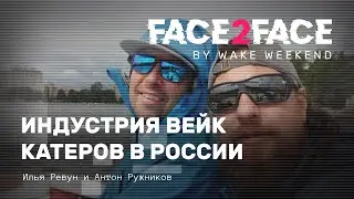 Face 2 Face #03 — индустрия вейк катеров в России