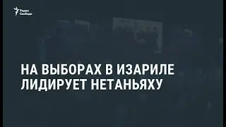 Партия Ликуд премьера Нетаньяху лидирует на выборах в Израиле / Новости