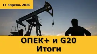 Сделка ОПЕК+ и встреча G20: о чём договорились?