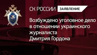 Возбуждено уголовное дело в отношении украинского журналиста Дмитрия Гордона