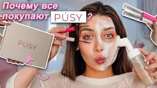 ТЕСТИРУЮ КОСМЕТИКУ PUSY! РАСПАКОВКА БОКСА🤗