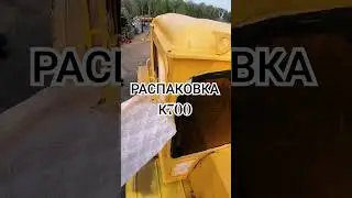 РАСПАКОВКА К700 ПОСЛЕ ПОКРАСКИ 