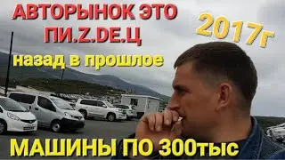 АВТОРЫНОК НАЗАД В ПРОШЛОЕ, АВТО ПО 300тыс, ВЛАДИВОСТОК, ЗЕЛЁНЫЙ УГОЛ