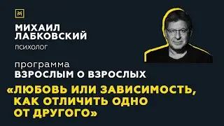 Программа Взрослым о взрослых. Тема: Любовь или зависимость, как отличить одно от другого